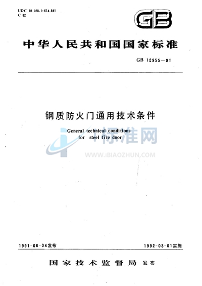 GB 12955-1991 钢质防火门通用技术条件
