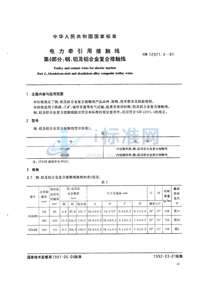 GB 12971.4-1991 电力牵引用接触线 第四部分:钢、铝及铝合金复合接触线