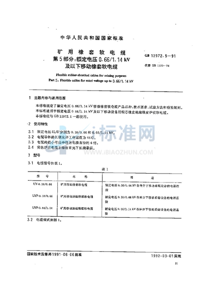 GB 12972.5-1991 矿用橡套软电缆  第五部分:额定电压0.66/1.14 kV 及以下移动橡套软电缆