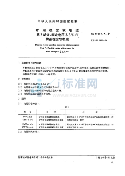 GB 12972.7-1991 矿用橡套软电缆  第七部分:额定电压3.6/6 kV 屏蔽橡套软电缆