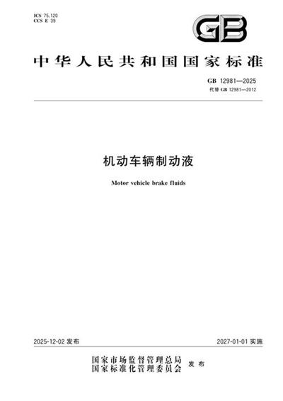 GB 12981-2025 机动车辆制动液