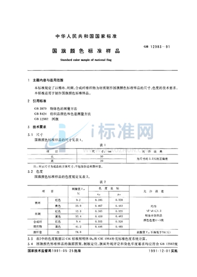 GB 12983-1991 国旗颜色标准样品