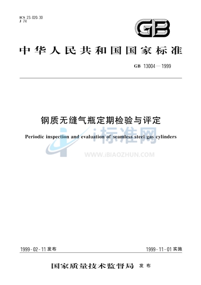 GB 13004-1999 钢质无缝气瓶定期检验与评定