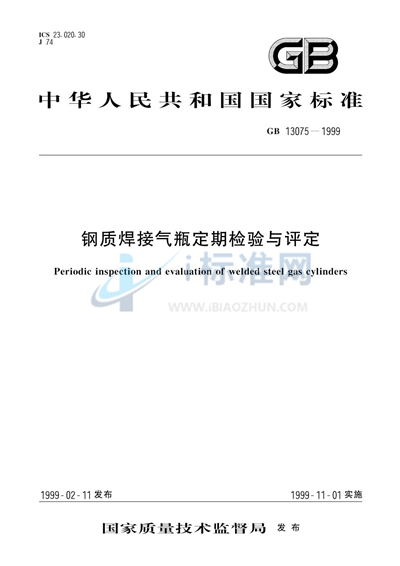 GB 13075-1999 钢质焊接气瓶定期检验与评定