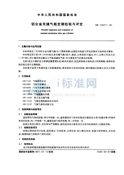 GB 13077-1991 铝合金无缝气瓶定期检验与评定