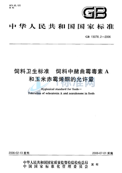 GB 13078.2-2006 饲料卫生标准  饲料中赭曲霉毒素A和玉米赤霉烯酮的允许量