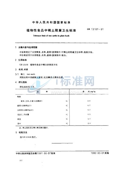 GB 13107-1991 植物性食品中稀土限量卫生标准