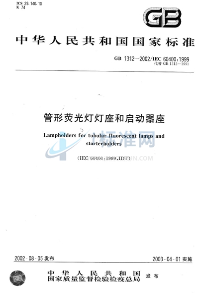 GB 1312-2002 管形荧光灯灯座和启动器座