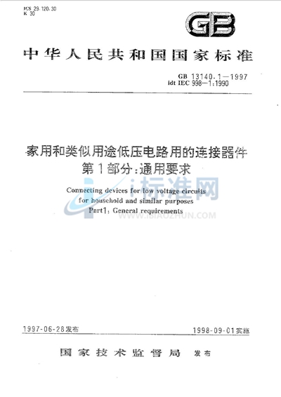 GB 13140.1-1997 家用和类似用途低压电路用的连接器件  第1部分:通用要求