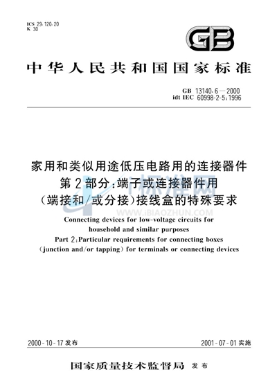 GB 13140.6-2000 家用和类似用途低压电路用的连接器件  第2部分:端子或连接器件用（端接和/或分接）接线盒的特殊要求