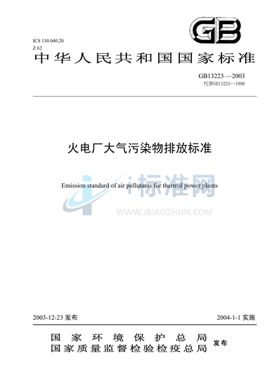GB 13223-2003 火电厂大气污染物排放标准