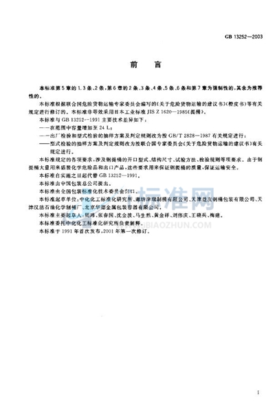 GB 13252-2003 包装容器 钢提桶