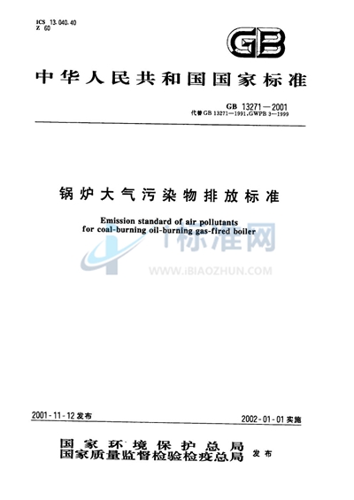 GB 13271-2001 锅炉大气污染物排放标准