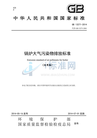 GB 13271-2014 锅炉大气污染物排放标准