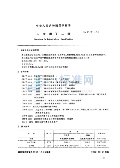 GB 13291-1991 工业用丁二烯