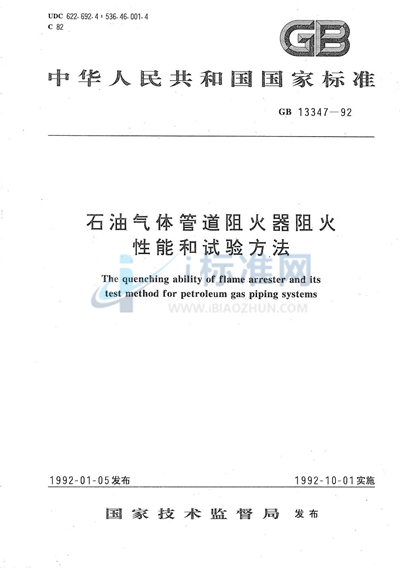 GB 13347-1992 石油气体管道阻火器阻火性能和试验方法