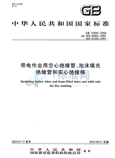 GB 13398-2003 带电作业用空心绝缘管、泡沫填充绝缘管和实心绝缘棒