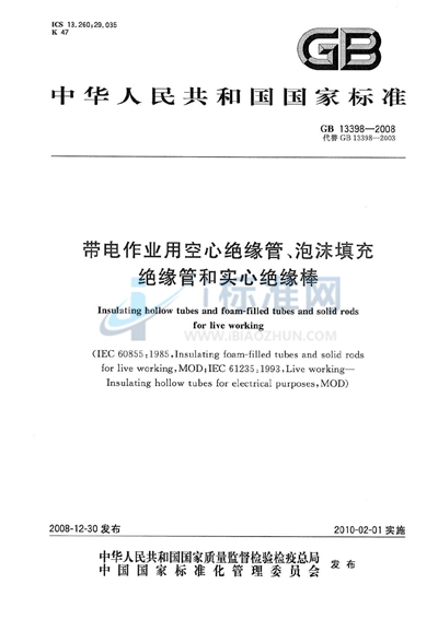 GB 13398-2008 带电作业用空心绝缘管、泡沫填充绝缘管和实心绝缘棒