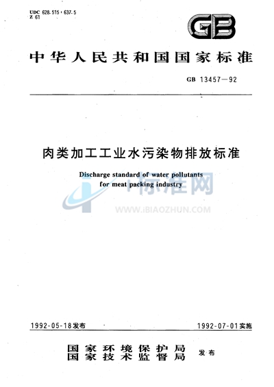 GB 13457-1992 肉类加工工业水污染物排放标准