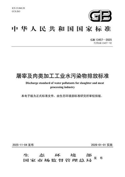 GB 13457-2025 屠宰及肉类加工工业水污染物排放标准