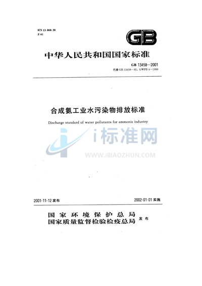 GB 13458-2001 合成氨工业水污染物排放标准