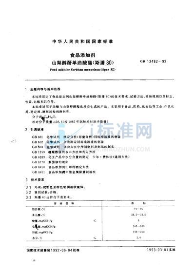 GB 13482-1992 食品添加剂 山梨醇酐单油酸酯(斯潘80)