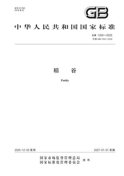 GB 1350-2025 稻谷