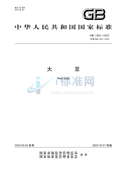 GB 1352-2023 大豆