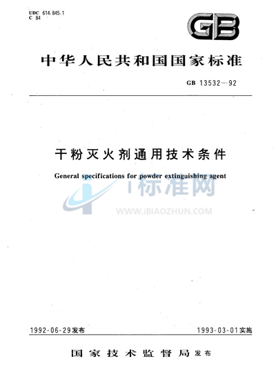 GB 13532-1992 干粉灭火剂通用技术条件