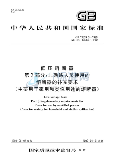 GB 13539.3-1999 低压熔断器  第3部分:非熟练人员使用的熔断器的补充要求（主要用于家用和类似用途的熔断器）