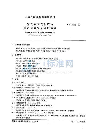 GB 13548-1992 光气及光气化产品生产装置安全评价通则