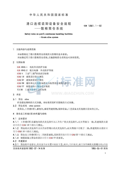 GB 13561.1-1992 港口连续装卸设备安全规程 散粮筒仓系统