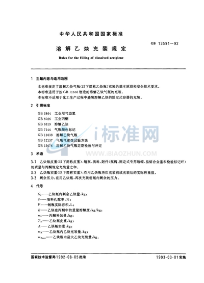 GB 13591-1992 溶解乙炔充装规定