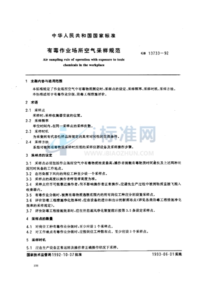 GB 13733-1992 有毒作业场所空气采样规范