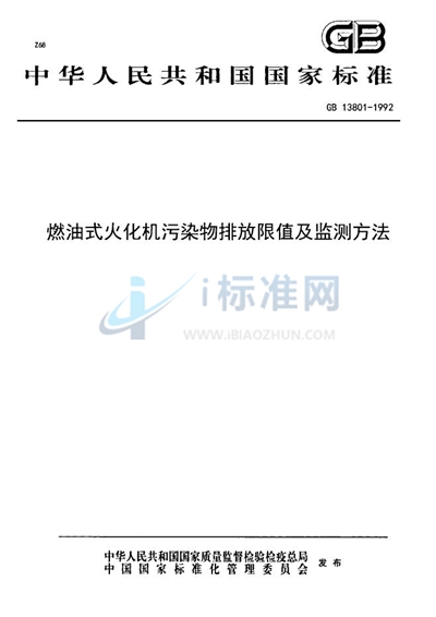 GB 13801-1992 燃油式火化机污染物排放限值及监测方法