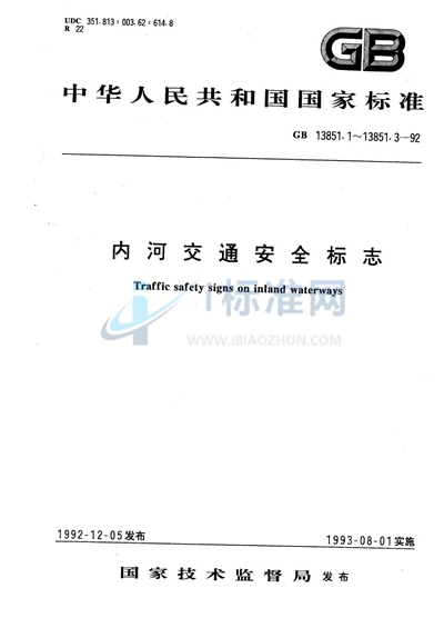 GB 13851.2-1992 内河交通安全标志  标志