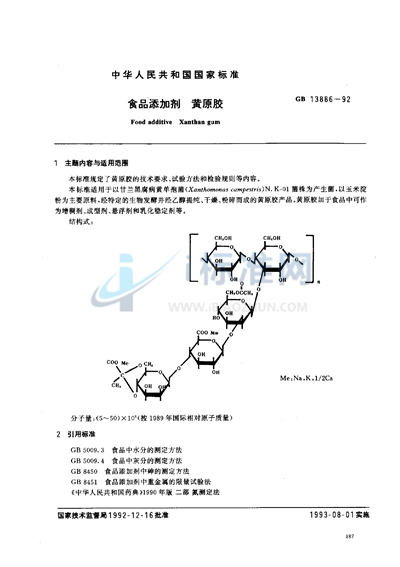 GB 13886-1992 食品添加剂  黄原胶
