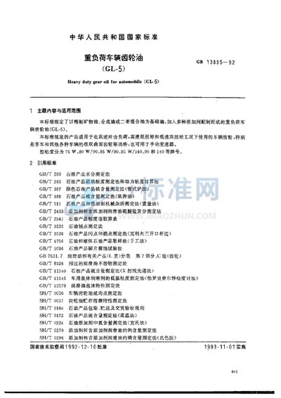 GB 13895-1992 重负荷车辆齿轮油(GL-5)