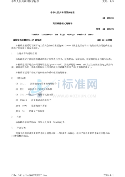 GB 1390-1993 高压线路蝶式绝缘子