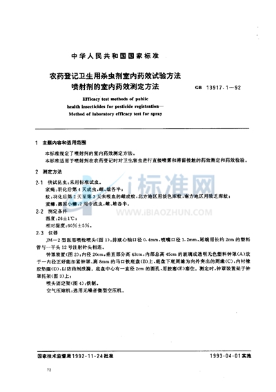 GB 13917.1-1992 农药登记卫生用杀虫剂室内药效试验方法  喷射剂的室内药效测定方法