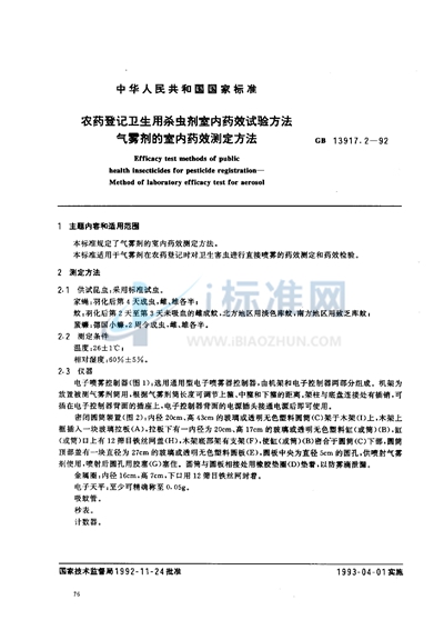 GB 13917.2-1992 农药登记卫生用杀虫剂室内药效试验方法  气雾剂的室内药效测定方法