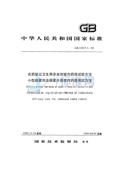 GB 13917.3-1992 农药登记卫生用杀虫剂室内药效试验方法  小型烟雾剂及烟雾片的室内药效测定方法