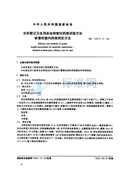 GB 13917.4-1992 农药登记卫生用杀虫剂室内药效试验方法  蚊香的室内药效测定方法