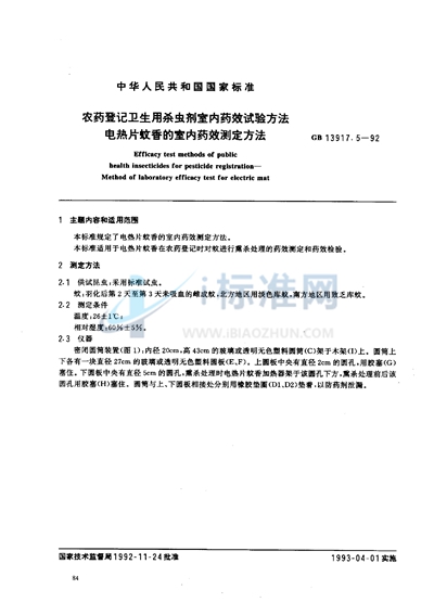 GB 13917.5-1992 农药登记卫生用杀虫剂室内药效试验方法  电热片蚊香的室内药效测定方法