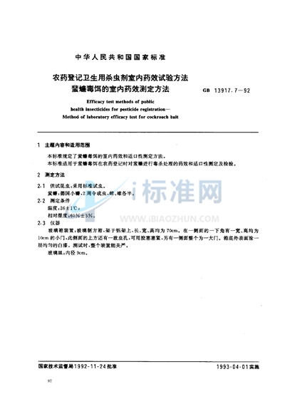 GB 13917.7-1992 农药登记卫生用杀虫剂室内药效试验方法  蜚蠊毒饵的室内药效测定方法