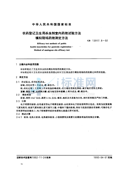 GB 13917.8-1992 农药登记卫生用杀虫剂室内药效试验方法  模拟现场药效测定方法