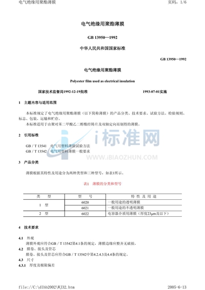 GB 13950-1992 电气绝缘用聚酯薄膜