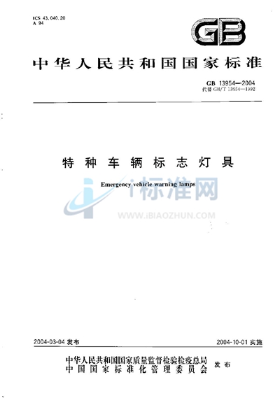 GB 13954-2004 特种车辆标志灯具