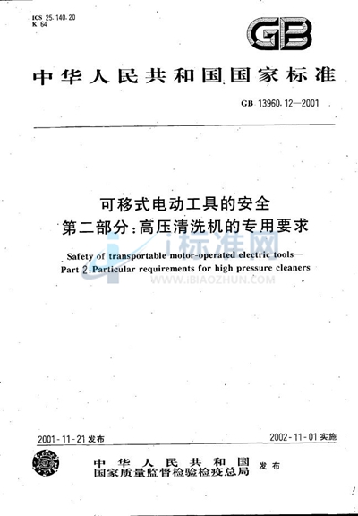 GB 13960.12-2001 可移式电动工具的安全 第2部分:高压清洗机的专用要求