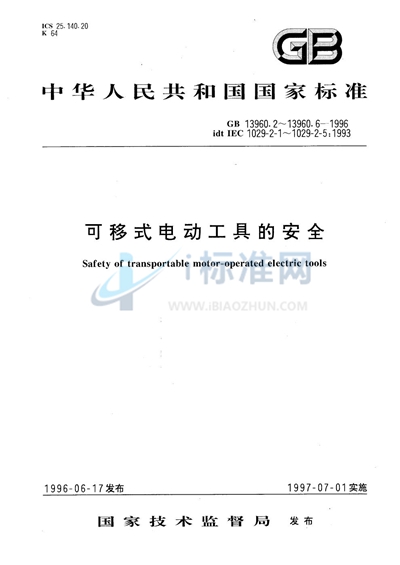 GB 13960.5-1996 可移式电动工具的安全 台式砂轮机的专用要求